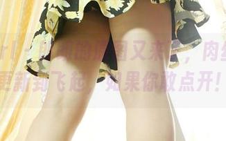 3Agirl – 郎朗的原图又来了,肉丝丰臀更新到飞起,如果你敢点开!