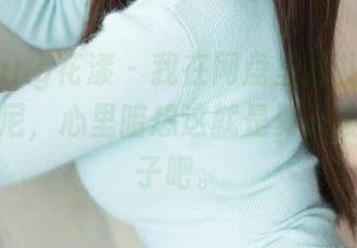 HuaYang花漾 – 我在网盘里翻找顾欣怡的比基尼，心里暗想这就是夏天该有的样子吧。