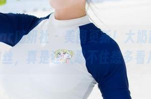 MiStar魅妍社 – 美图更新！大奶昔Kyra的肉丝，真是让人忍不住想多看几眼！