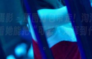 PANS摄影 – 原图打包带走!淘淘新模试镜,看看她能把“可爱”演绎到什么程度。