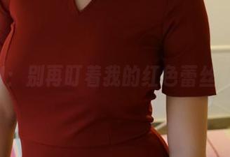 ROSI:别再盯着我的红色蕾丝私拍了