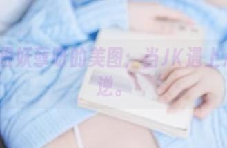 Tina很妖孽呀的美图：当JK遇上点小叛逆。