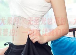 UGirls尤果网 – 无圣光也不怕,尤菲儿旗袍照着拍:一切就让我们随性吧!
