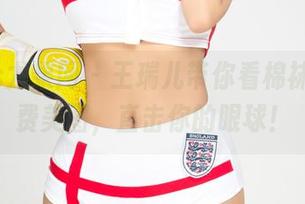 UGirls尤果网 – 王瑞儿带你看棉袜秀，免费美图，直击你的眼球！