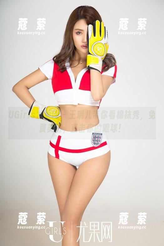 UGirls尤果网 - 王瑞儿带你看棉袜秀，免费美图，直击你的眼球！