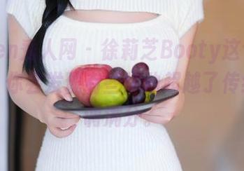 Xiuren秀人网 – 徐莉芝Booty这个制服写真，你会发现有些举动超越了传统，腔调满分。