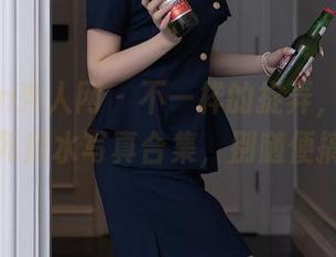 Xiuren秀人网 – 不一样的捉弄,月野兔美妞的死库水写真合集,别随便搞混哦!