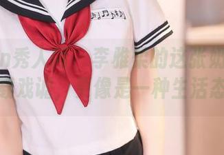 Xiuren秀人网 – 李雅柔的这张奶牛作品，满载戏谑，更像是一种生活态度！