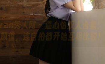 Xiuren秀人网 – 温心怡双人合集：为了颜值，连自拍都开始互相比较！