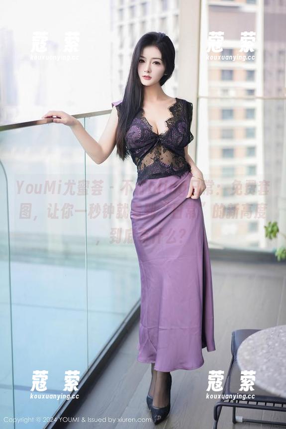 YouMi尤蜜荟 - 不柠bling日常：免费套图，让你一秒钟就看到“日常”的新高度，到底有什么？