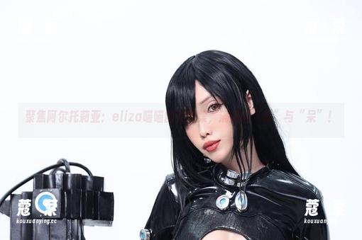 聚焦阿尔托莉亚：eliza喵喵的美图集，满满的“喵”与“呆”！