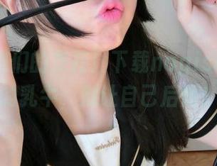 美图得咱们的支持！下载nagisa魔物喵的乳牛，别让自己后悔！