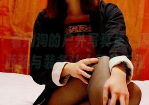 pans – 看淘淘的户外写真集:原图里的西装与装备让人不敢直视
