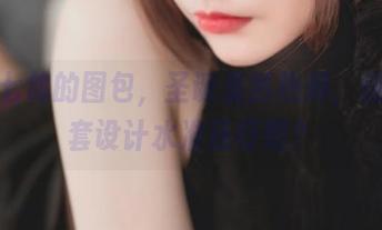 你十七鸽的图包,圣诞虽然热闹,但这全套设计水准还行吧?