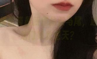 咿呀！倦倦喵最新作品双马尾，通过什么法门如此逆天？