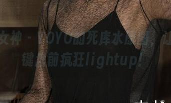 克拉女神 – YOYO的死库水原图,让我在键盘前疯狂lightup!