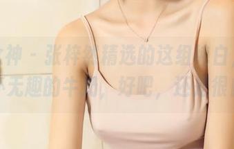 头条女神 – 张梓然精选的这组纯白,像是一杯无趣的牛奶,好吧,还是很白。