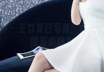 头条女神 – 王竹夏日写真:你能熬得住这股清爽吗?