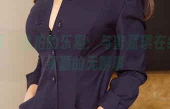 尤果网 – 自拍的乐趣:与曾嘉琪在线聊聊资源的无聊事