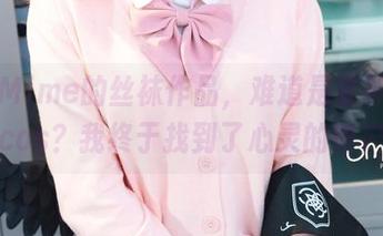 弥美Mime的丝袜作品,难道是某种另类的cos?我终于找到了心灵的窗户!