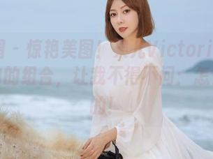 微密圈 – 惊艳美图！果儿Victoria与蕾丝内内的组合，让我不得不问：怎么做到的！