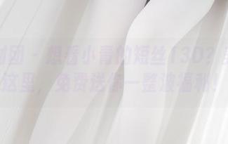 森萝财团 – 想看小青的短丝13D？美图在这里，免费送你一整波福利！
