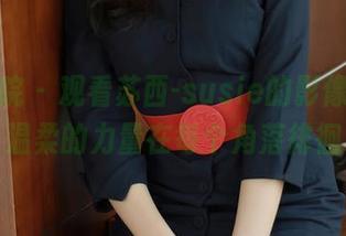 模范学院 – 观看苏西-susie的影像，一种温柔的力量在每个角落徘徊