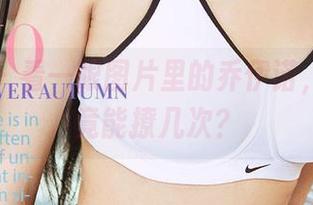爱尤物 – 看一眼图片里的乔伊诺，白丝究竟能撩几次？