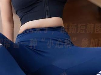 秀人网 – 李可儿来了,最新短裤图册里连短裤都带着一种“小心机”参加选美!
