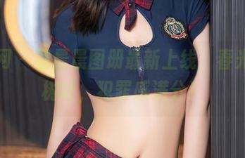秀人网 – 杨晨晨图册最新上线，春光透过树叶，犯罪感满分！