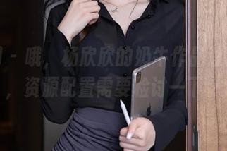 秀人网 – 哦,杨欣欣的奶牛作品让人咋舌,资源配置需要检讨一下。