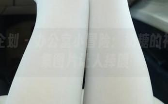 紧急企划 – 办公室小冒险:奶糖的神奇合集图片让人捧腹
