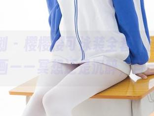紧急企划 – 樱樱樱可泳装全套,图片带你直接入画——冥想还是沉醉,自己想吧。
