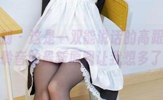 紧急企划 – 这是一双能说话的高跟鞋?龙崎聆音的最新原图让我想多了。