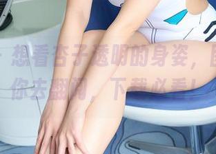 蜜桃社 – 想看杏子透明的身姿，图库里等你去翻阅，下载必看！