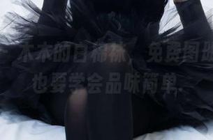 袜啵啵 – 木木的白棉袜，免费图册，偶尔也要学会品味简单.
