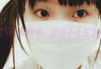 观看西尔酱的图包,剧情不止发生在纸上