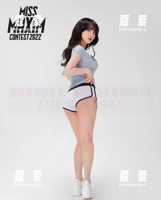韩国孙乐乐 酷炫的在线写真:韩国孙乐乐的BLUECAKE2B,你能抵挡住吗?