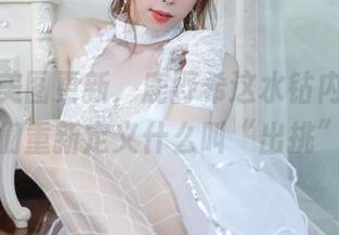 然后,美图更新,鹿野希这水钻内衣套让我们重新定义什么叫“出挑”。